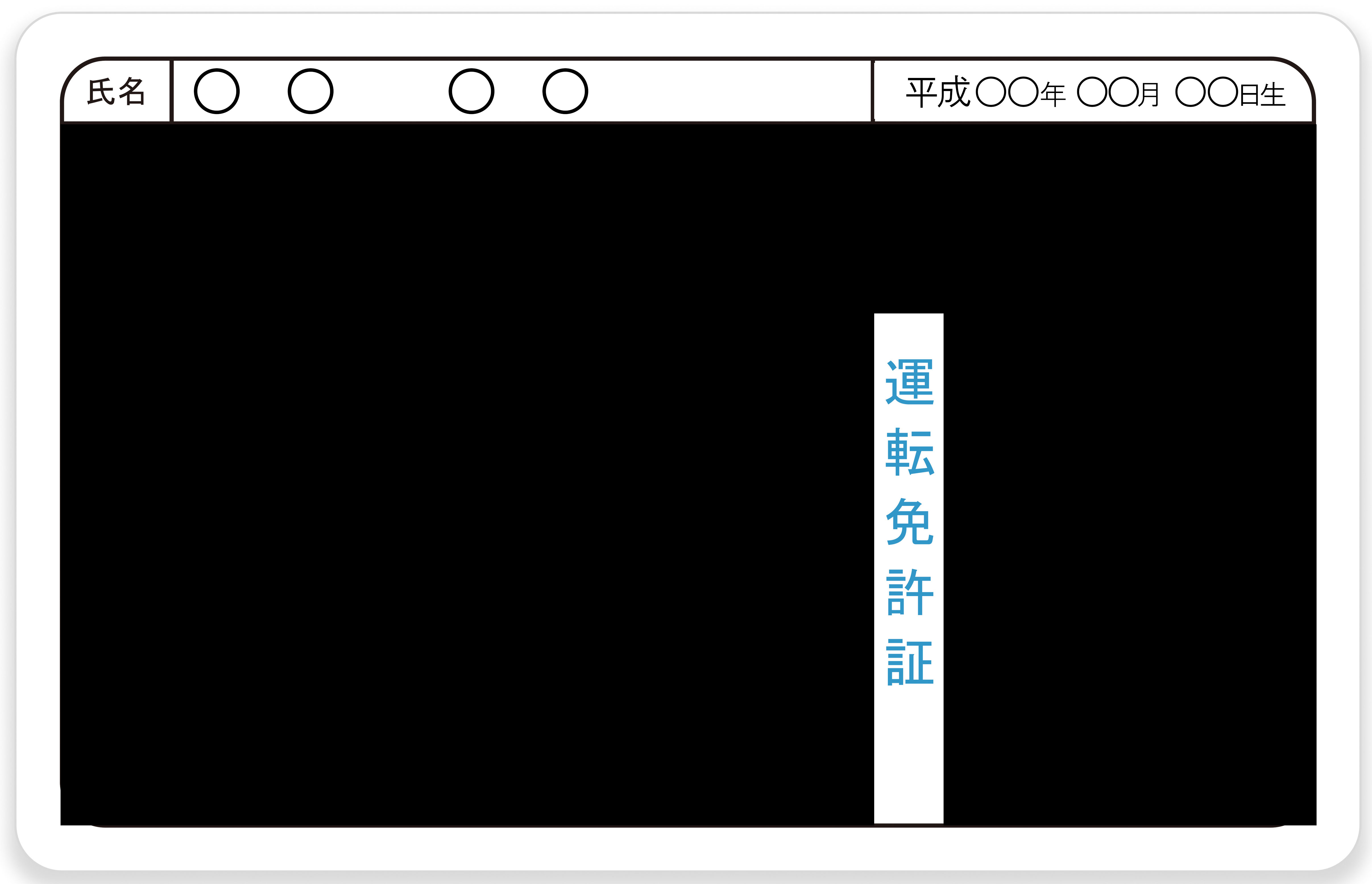 免許書マスキング例.jpg