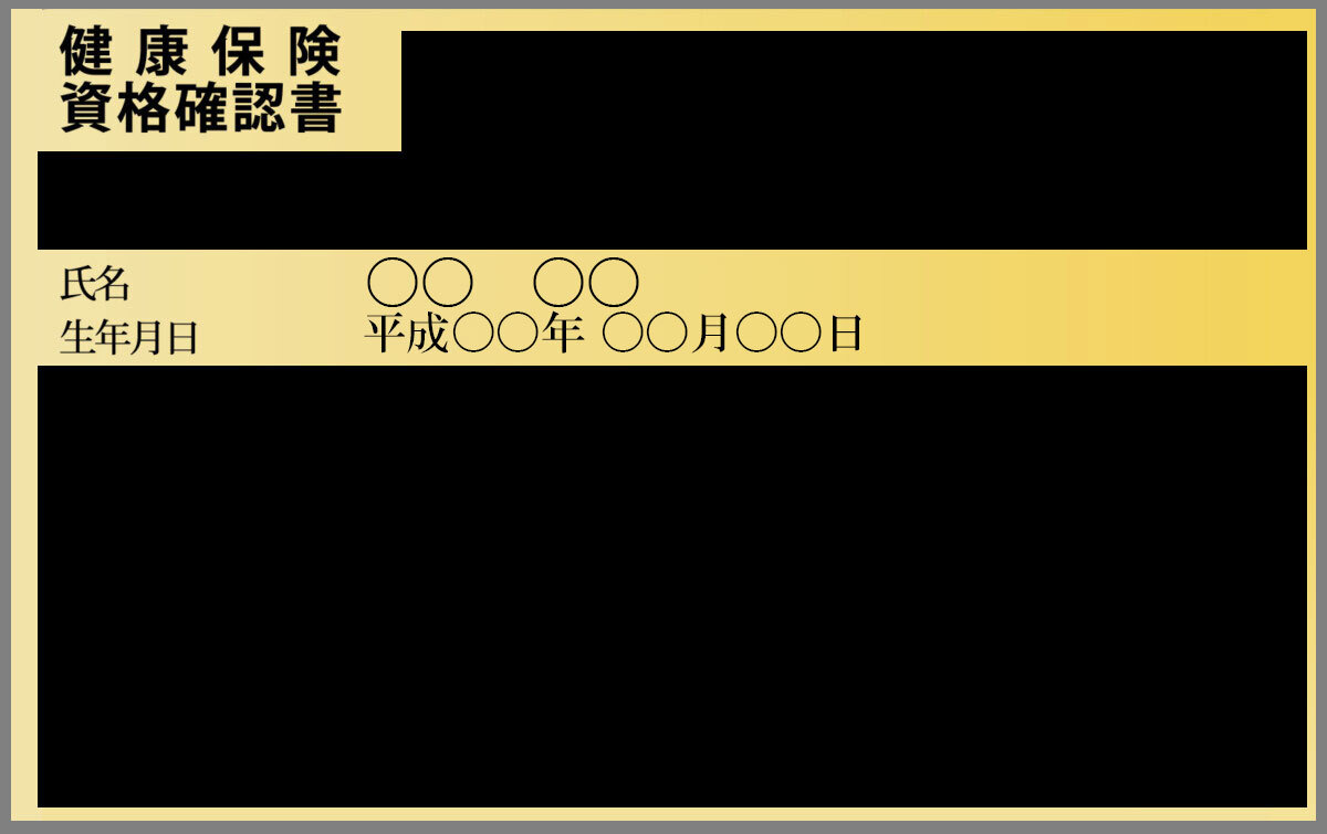 健康保険の資格確認証マスキング例.jpg